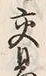 「交」字