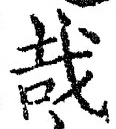 字哉