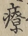 Chữ 療