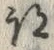 字跡