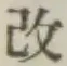 字改