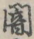 位置定マレル闇