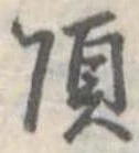 已定位頂