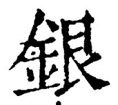 “銀”字