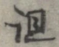 已定位詛