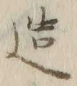 文字造