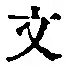 Character 文