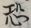 Located 恐