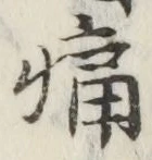 字痛