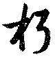 朽，已得其位