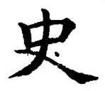 文字史
