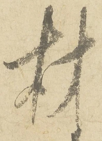 Đã định vị 材