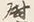 字慰