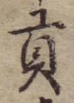 㐌定位貢