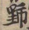 位置 確認된 野