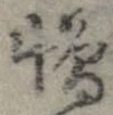 位置 確認된 憎