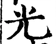 𡨸光