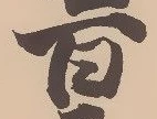 Located 森