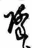 已定位降