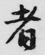 𡨸者
