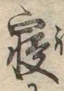 㐌定位𣗓檊