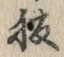 字腹