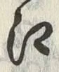 𡨸江