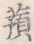 已定位蕷