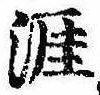 Located 涯