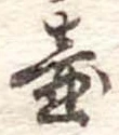 Đã định vị 壷