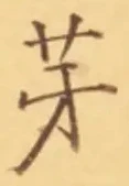 文字芽