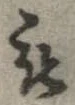 㐌定位被