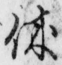 𡨸休