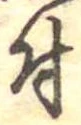 位置 確認된 付