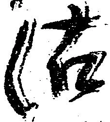 位置定マレル沽