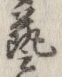 㐌定位𣗓檊