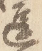 逗，已得其位