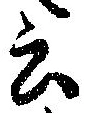 Đã định vị 云