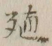 字殖