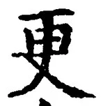 「更」字