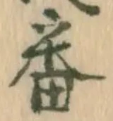 文字番