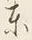 Chữ 東