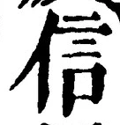“信”字