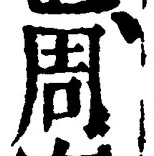 Chữ 周