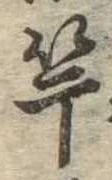 㐌定位竿