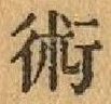 文字術