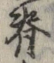 背の位置