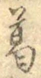 葛，已得其位