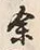 字子