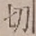 Chữ 切